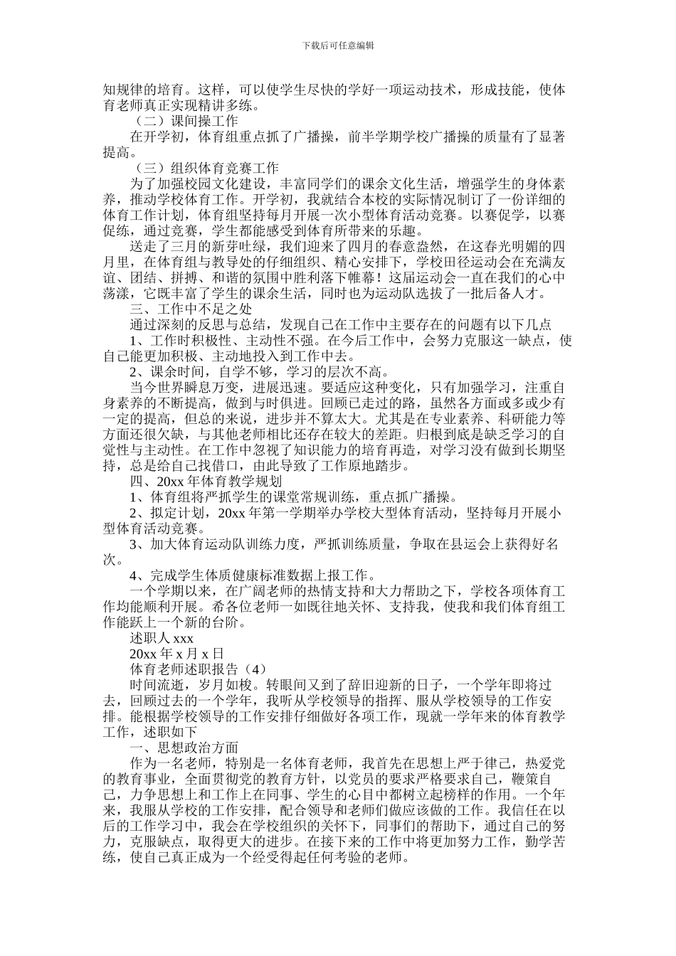 2024年体育老师个人述职报告合集5篇_第3页