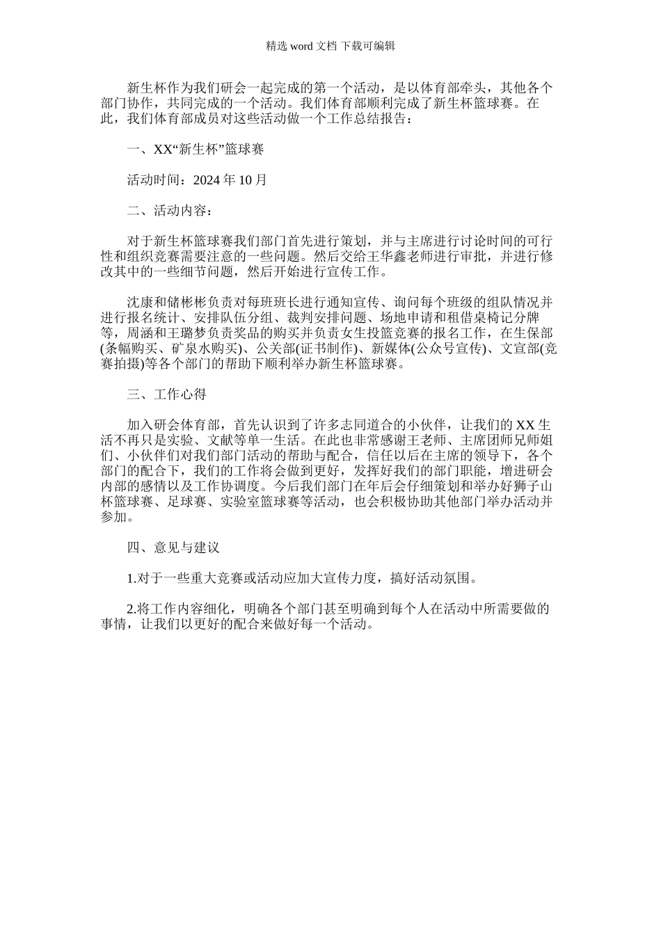 2024年体育部新生杯篮球赛工作总结_第1页