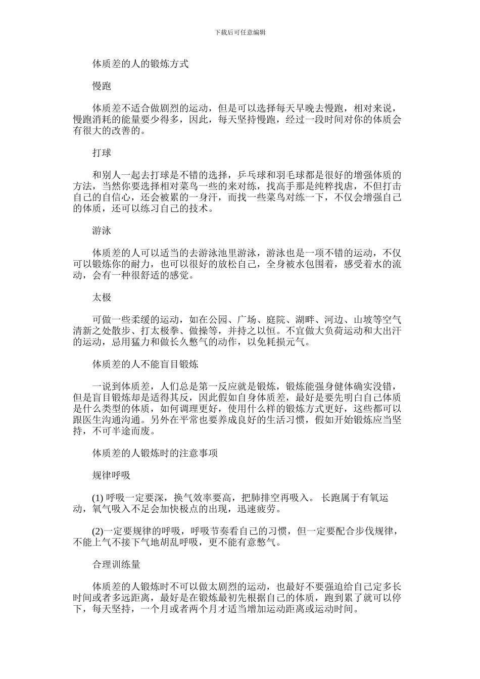 2024年体质差的人怎样锻炼才能增强体质_第1页