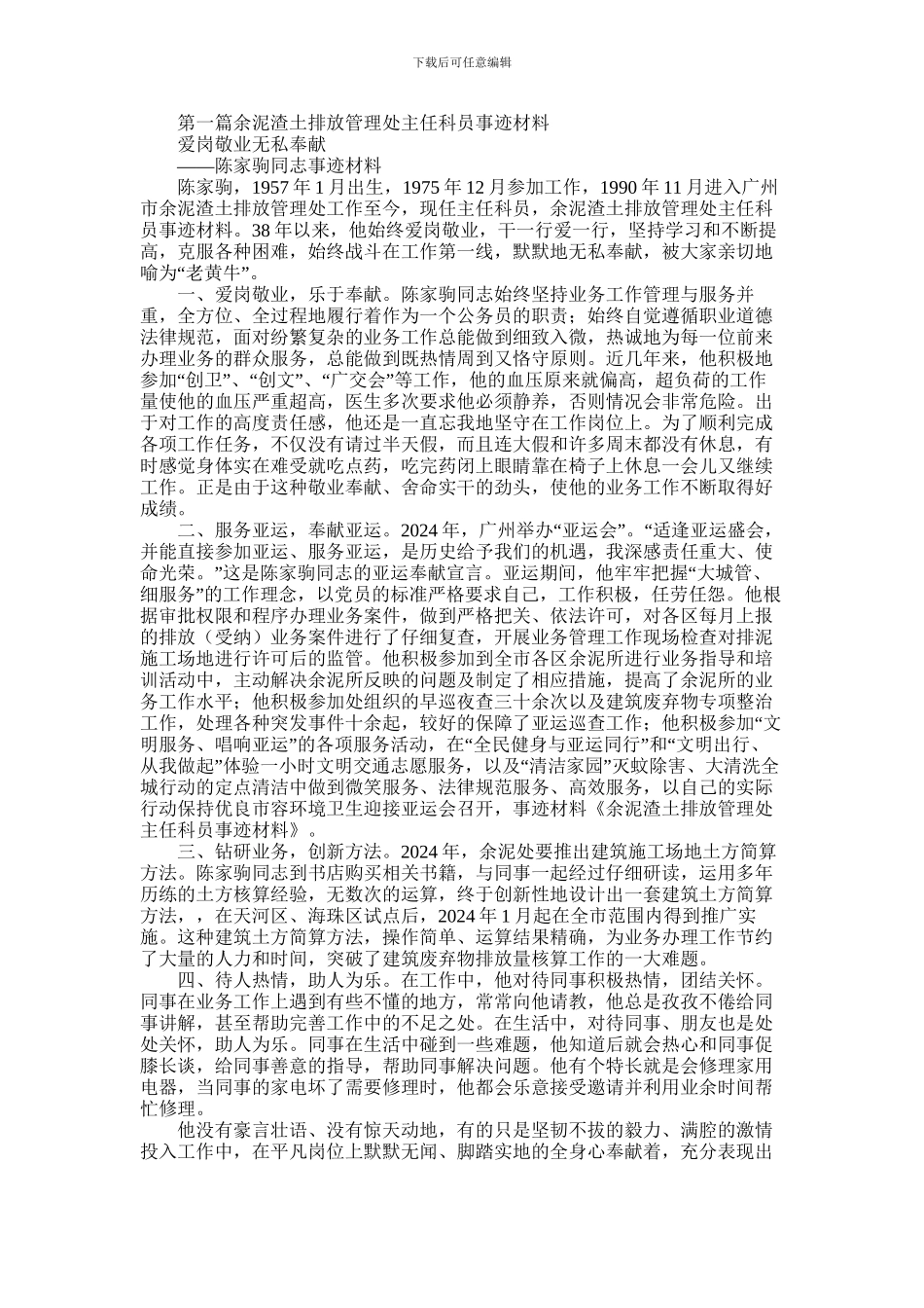 2024年余泥渣土排放管理处主任科员事迹材料_第1页