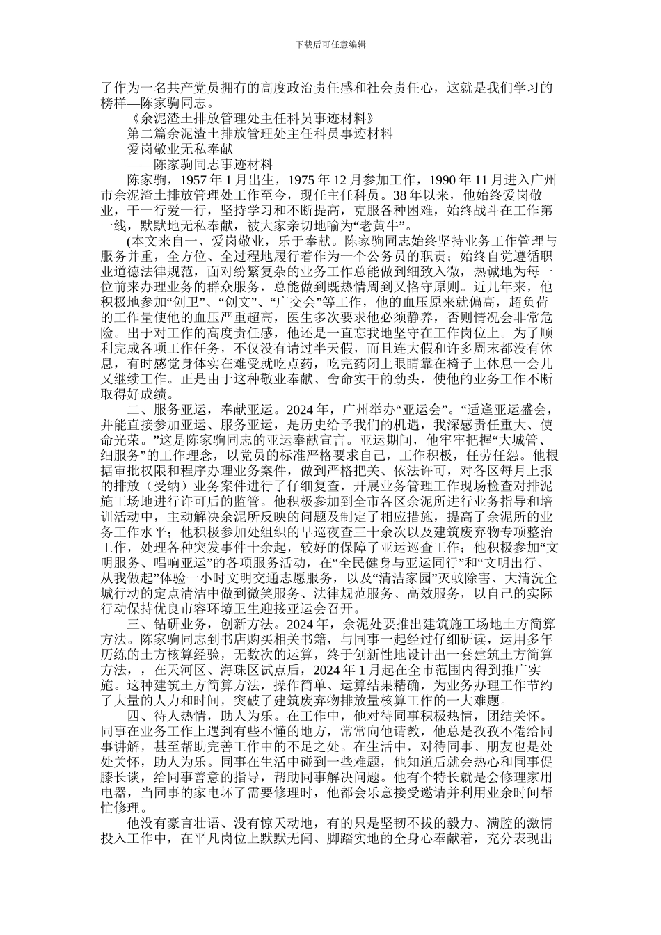 2024年余泥渣土排放管理处主任科员事迹材料_第2页