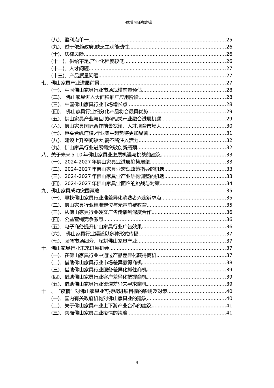 2024年佛山家具行业分析报告及未来五至十年行业发展报告_第3页