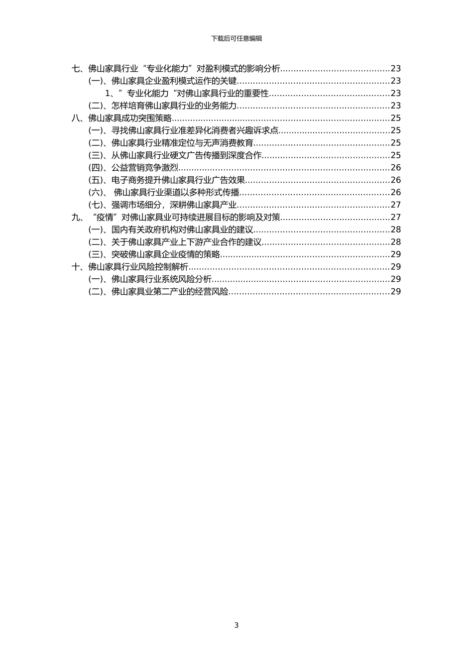 2024年佛山家具行业市场突围建议及需求分析报告_第3页