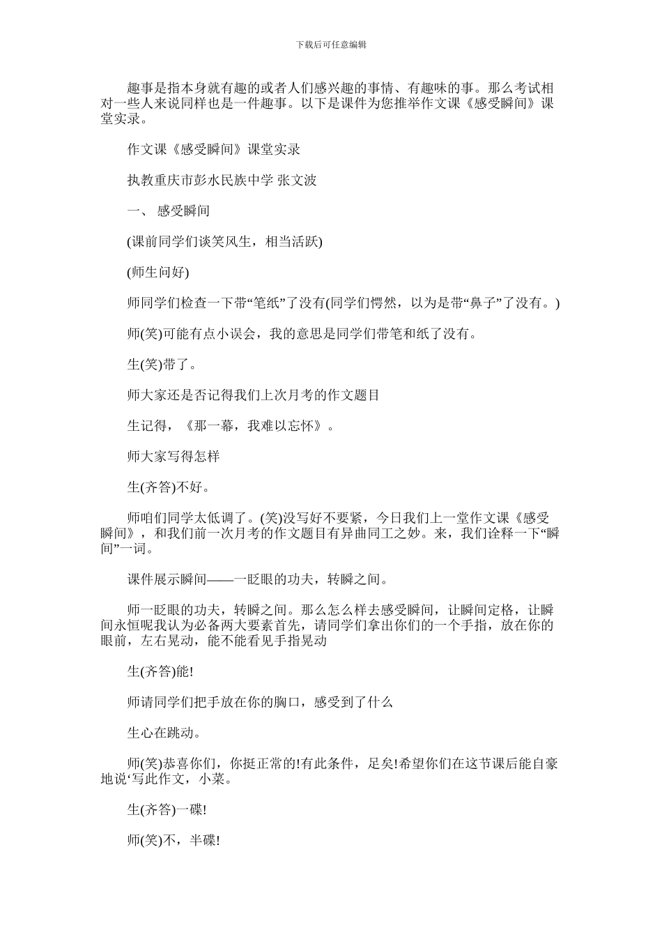 2024年作文课《感受瞬间》课堂实录_第1页