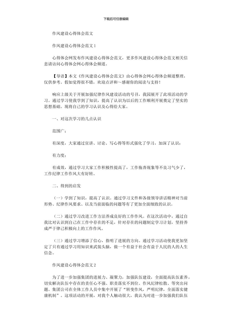 2024年作风建设心得体会范本_第1页