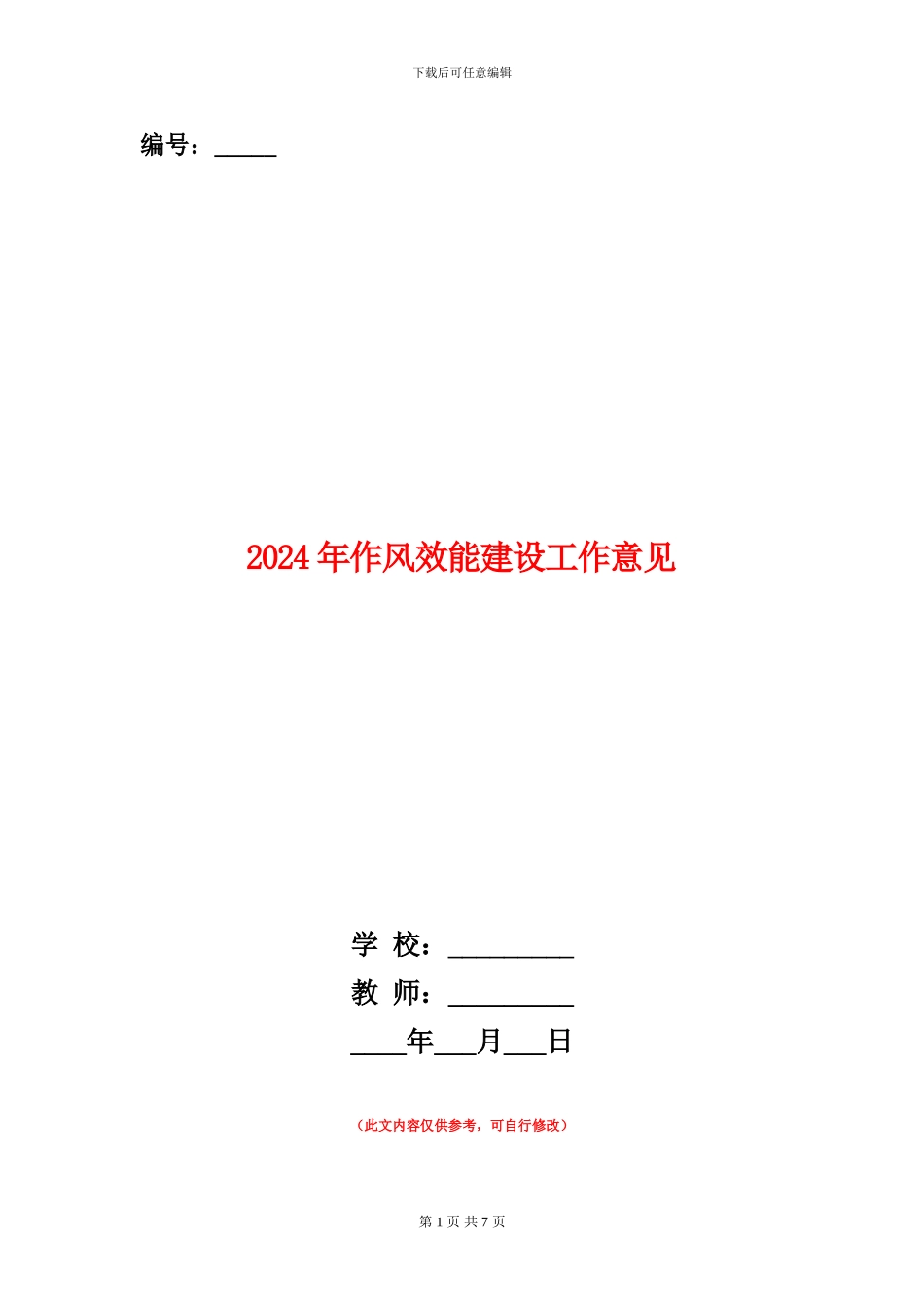 2024年作风效能建设工作意见_第1页
