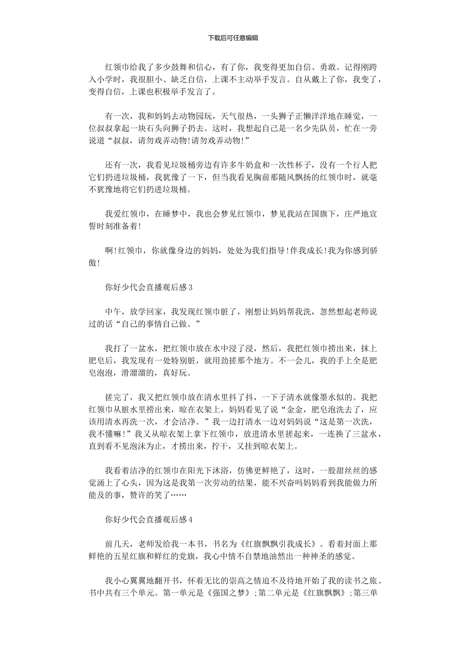 2024年你好少代会直播观后感_第2页