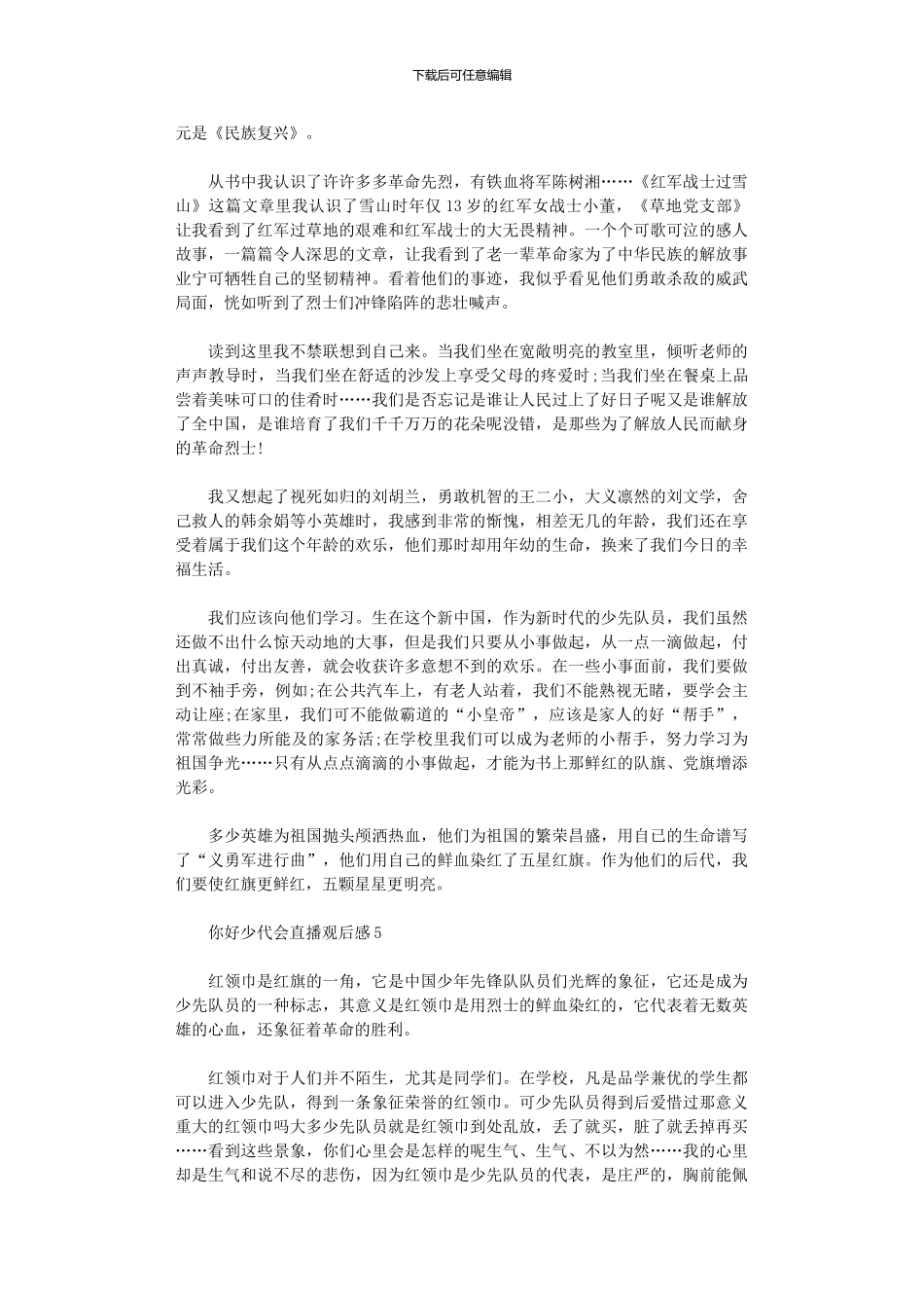 2024年你好少代会直播观后感_第3页