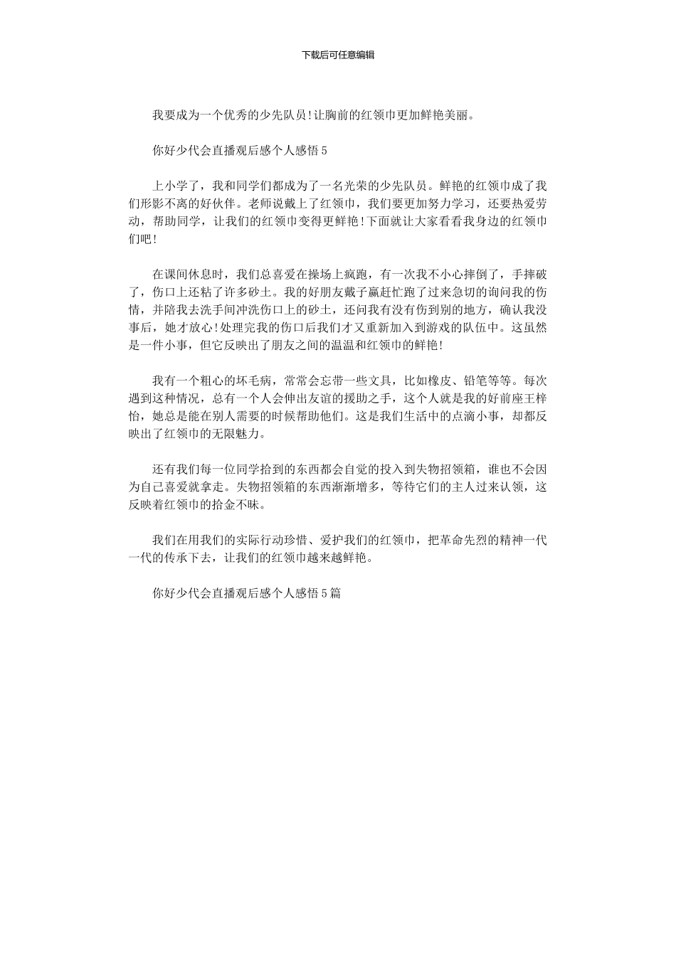 2024年你好少代会直播观后感个人感悟_第3页