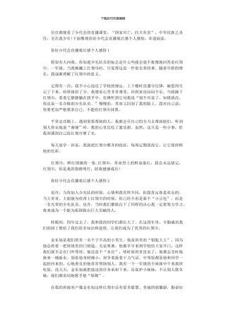 2024年你好少代会直播观后感个人感悟