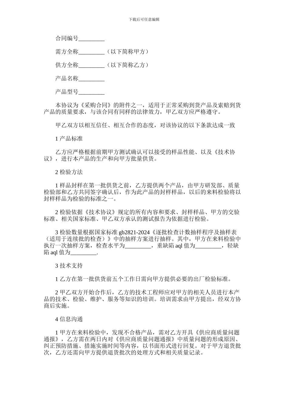 2024年供应商质量的保证书_第1页