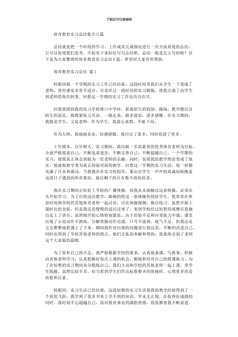 2024年体育教育实习总结集合八篇_第1页
