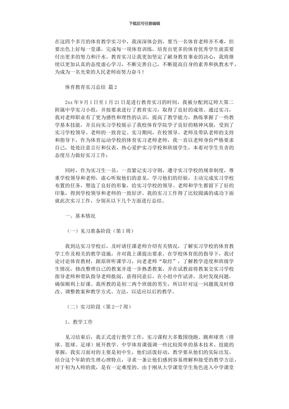 2024年体育教育实习总结集合八篇_第2页