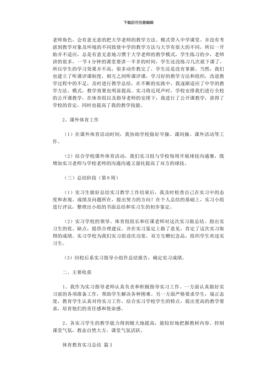 2024年体育教育实习总结集合八篇_第3页