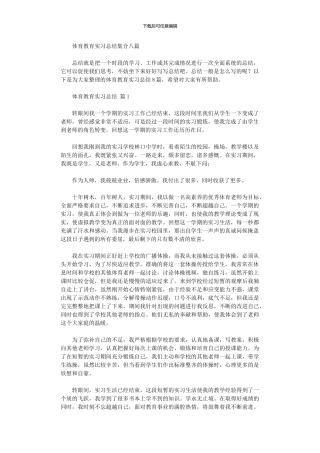 2024年体育教育实习总结集合八篇
