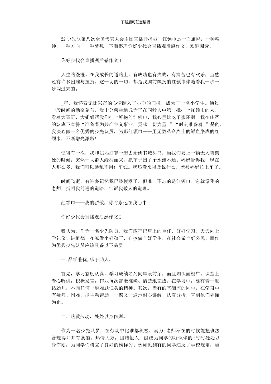 2024年你好少代会直播观后感作文_第1页