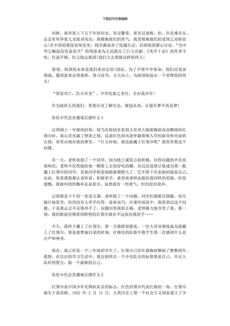 2024年你好少代会直播观后感作文_第3页