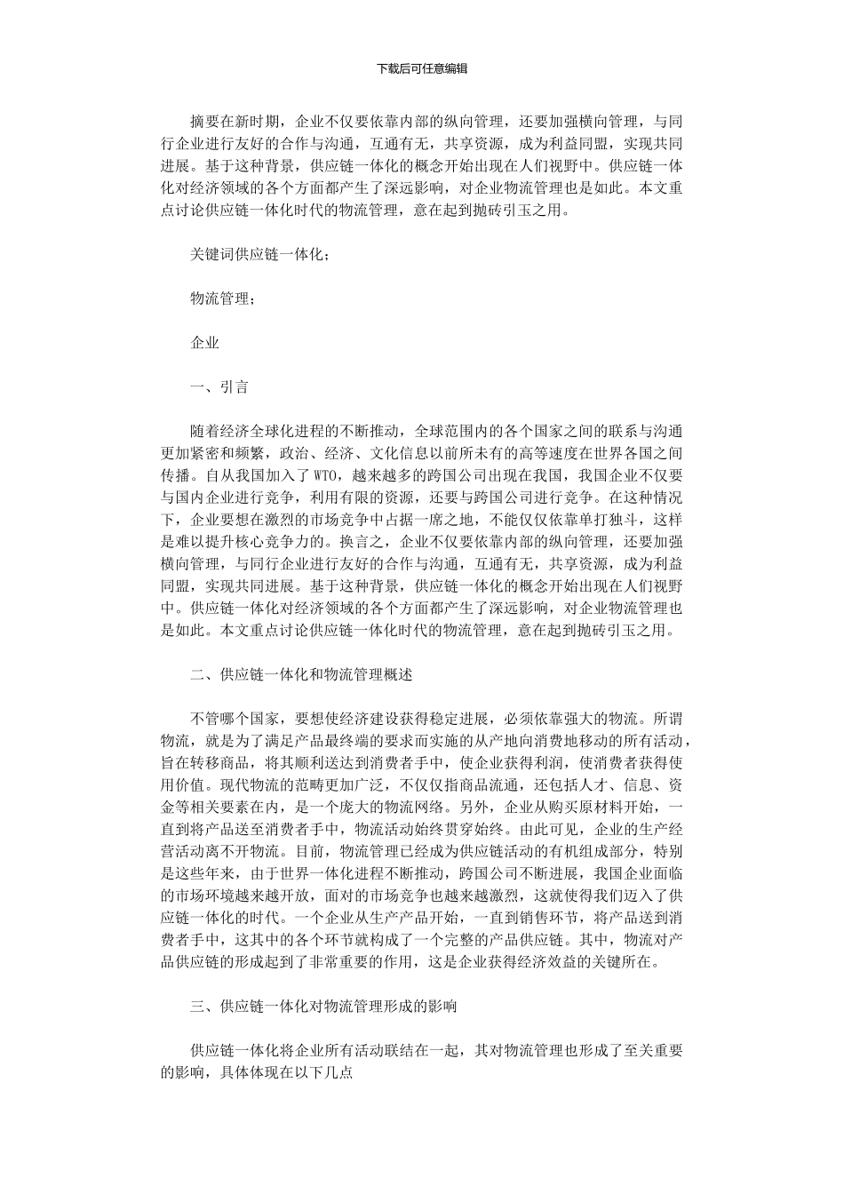 2024年供应链一体化时代物流管理探析_第1页