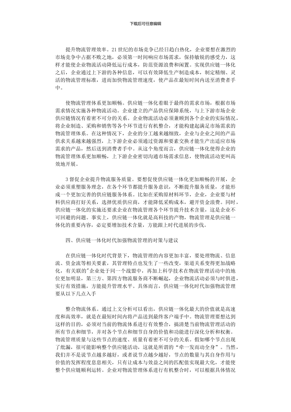 2024年供应链一体化时代物流管理探析_第2页