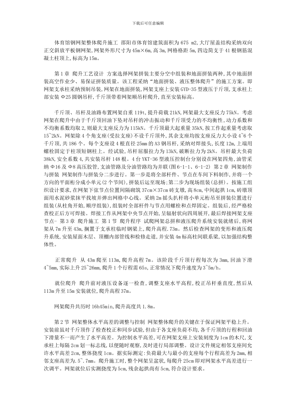 2024年体育馆钢网架整体爬升施工_第1页