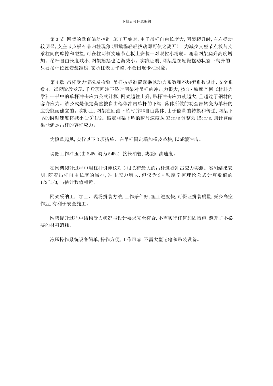 2024年体育馆钢网架整体爬升施工_第2页