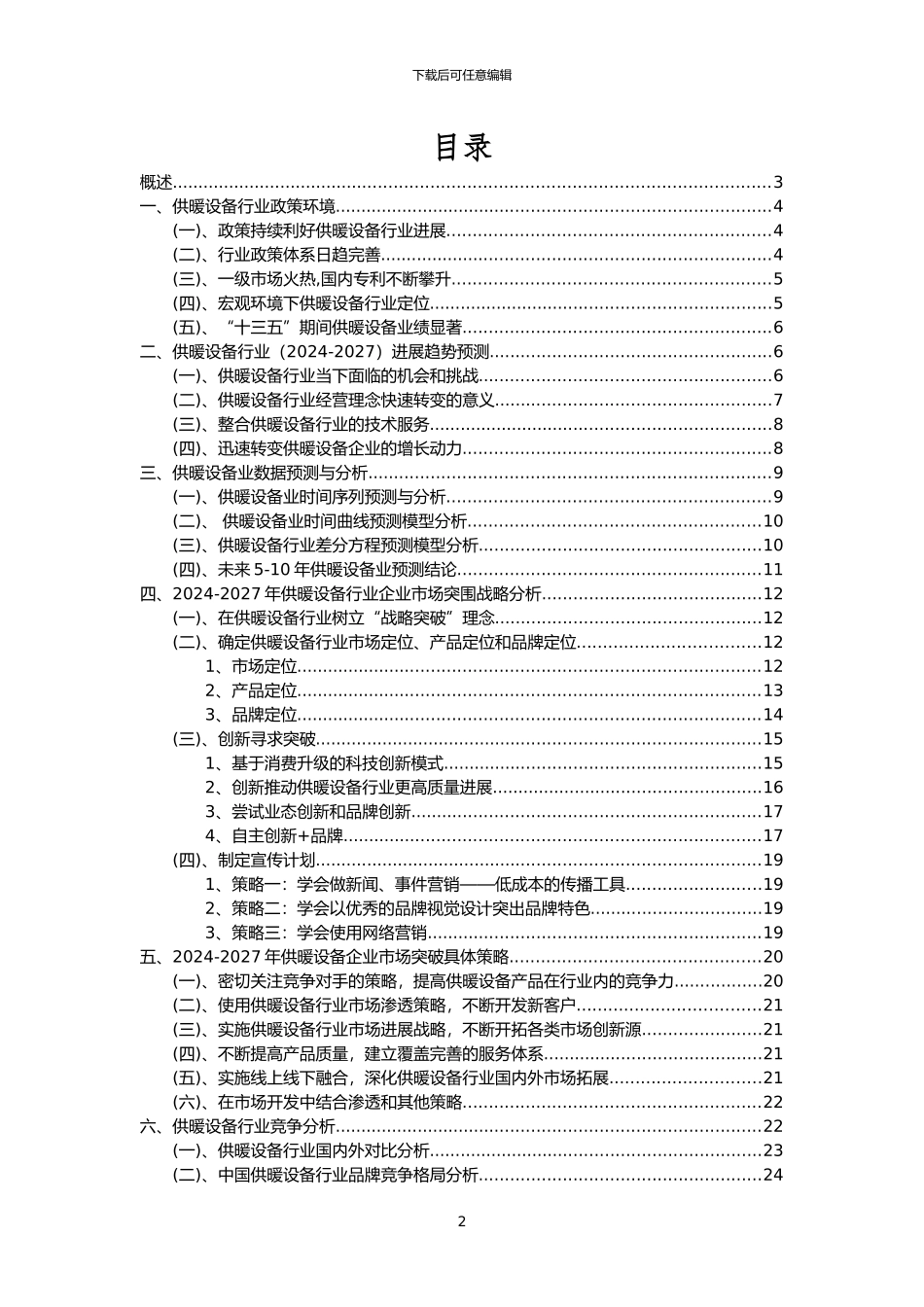 2024年供暖设备行业市场突围建议及需求分析报告_第2页