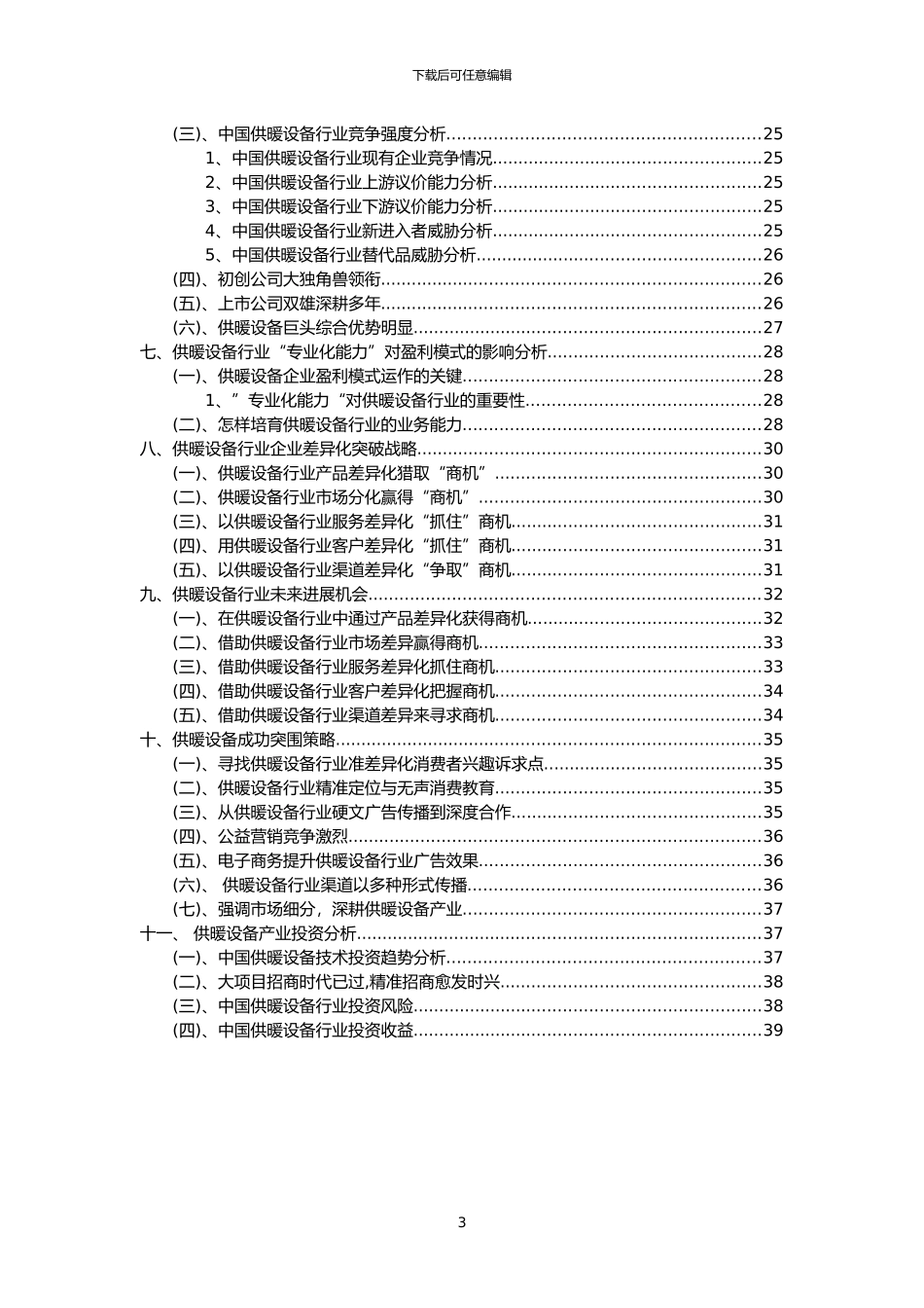 2024年供暖设备行业市场突围建议及需求分析报告_第3页