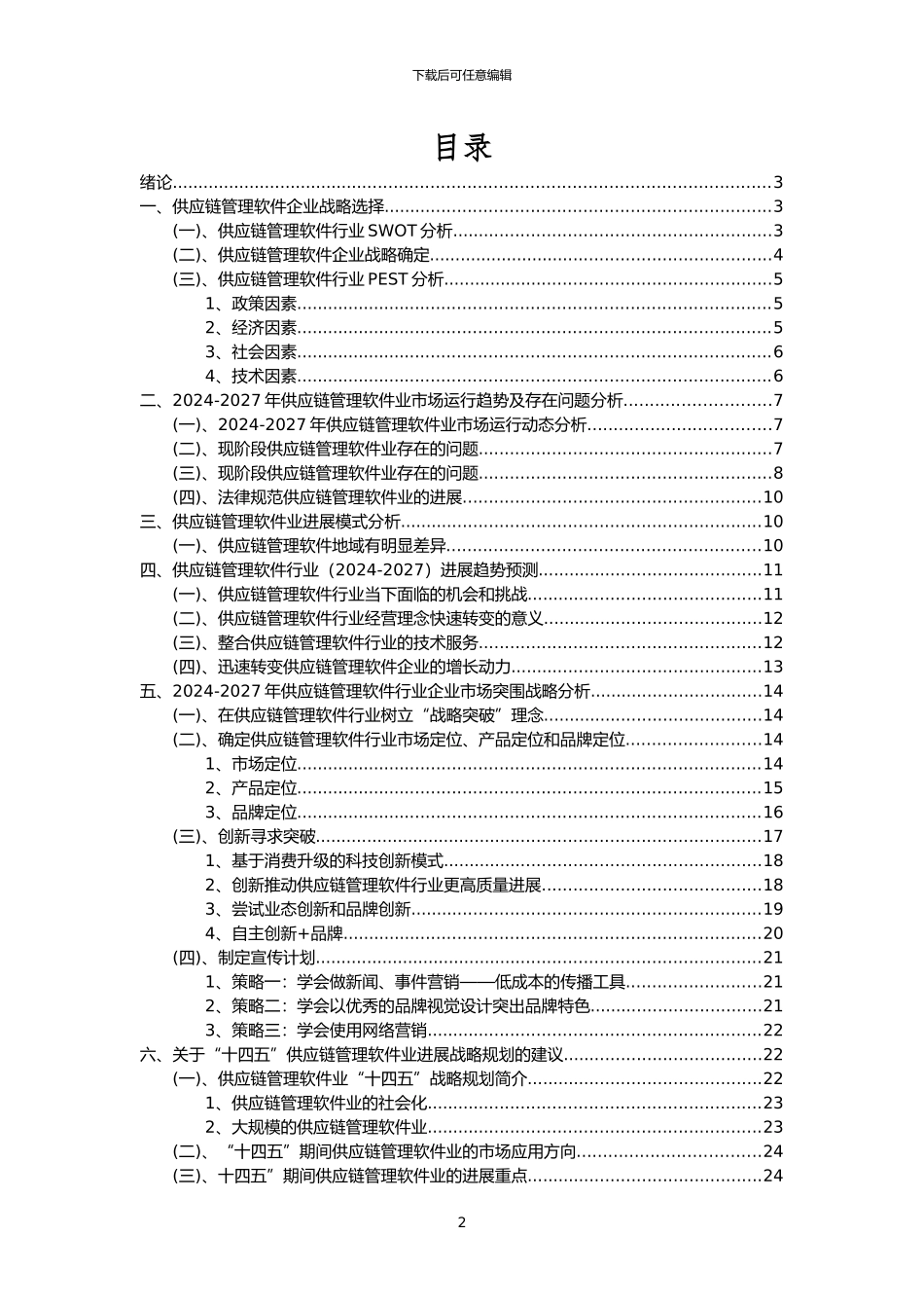 2024年供应链管理软件行业分析报告及未来五至十年行业发展报告_第2页
