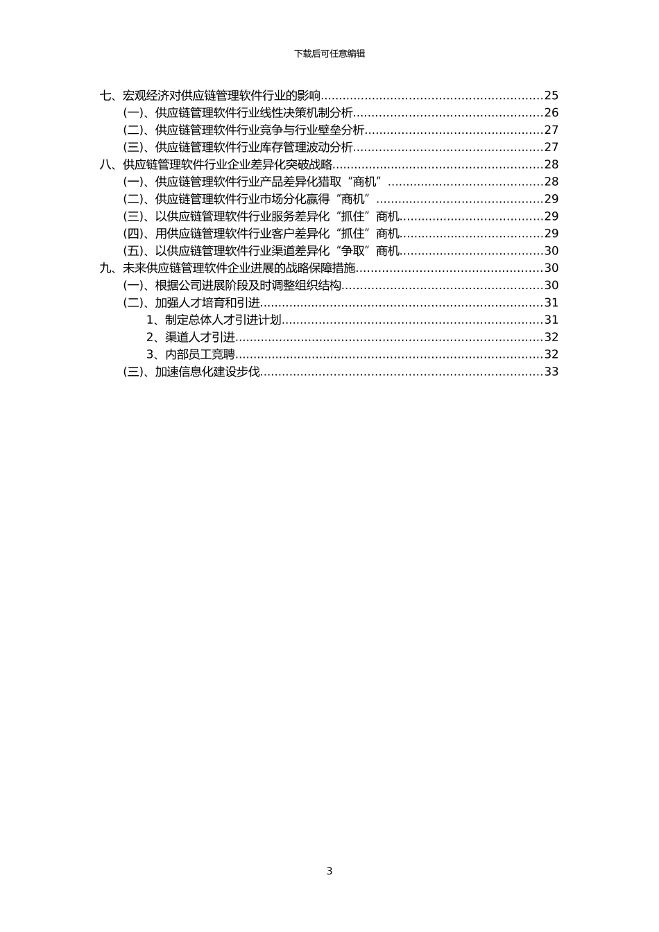 2024年供应链管理软件行业分析报告及未来五至十年行业发展报告_第3页