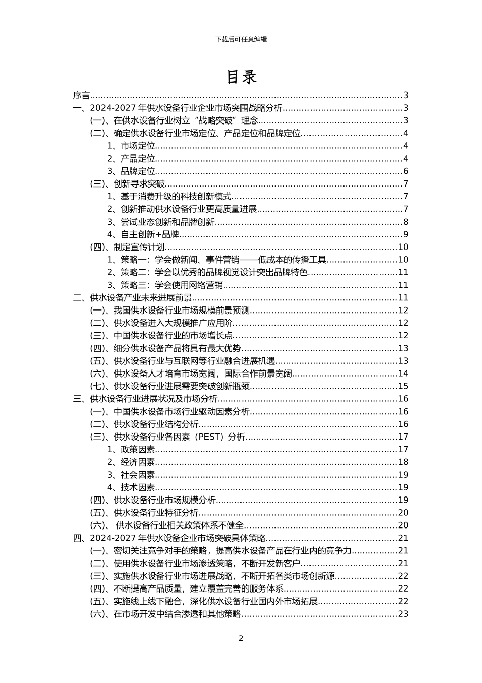 2024年供水设备行业分析报告及未来五至十年行业发展报告_第2页