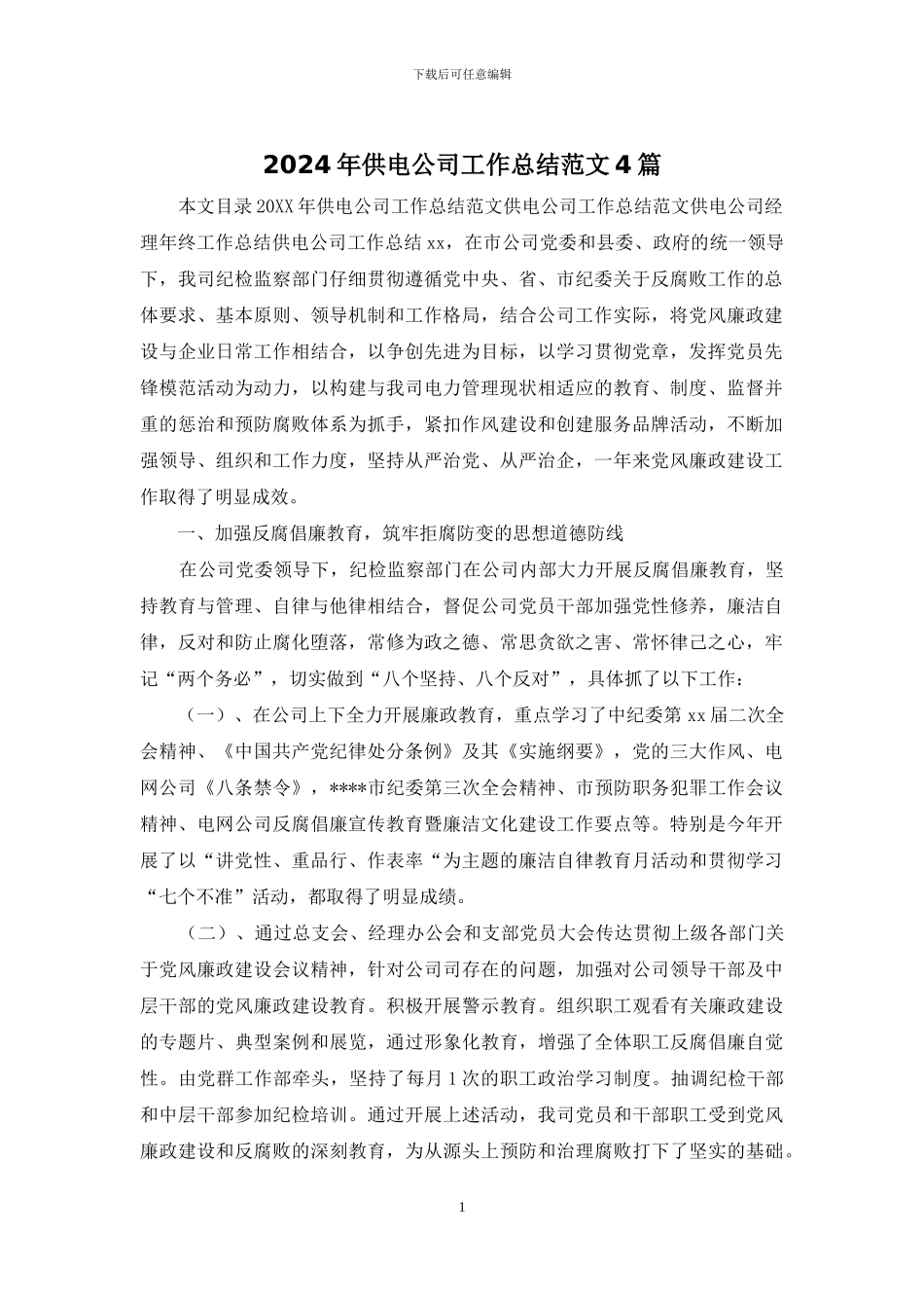 2024年供电公司工作总结范文4篇_第1页