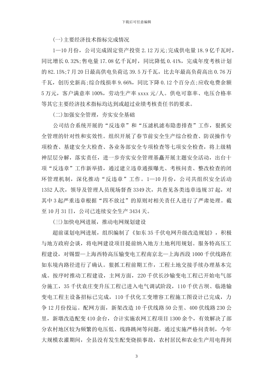2024年供电公司工作总结范文4篇_第3页