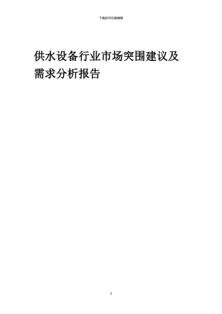 2024年供水设备行业市场突围建议及需求分析报告