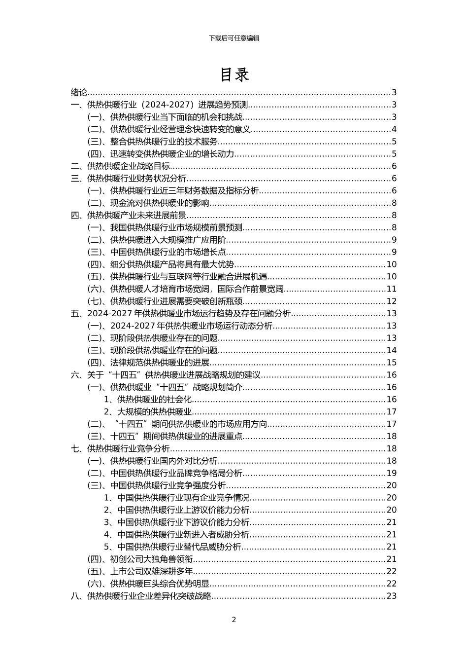 2024年供热供暖行业市场需求分析报告及未来五至十年行业预测报告_第2页