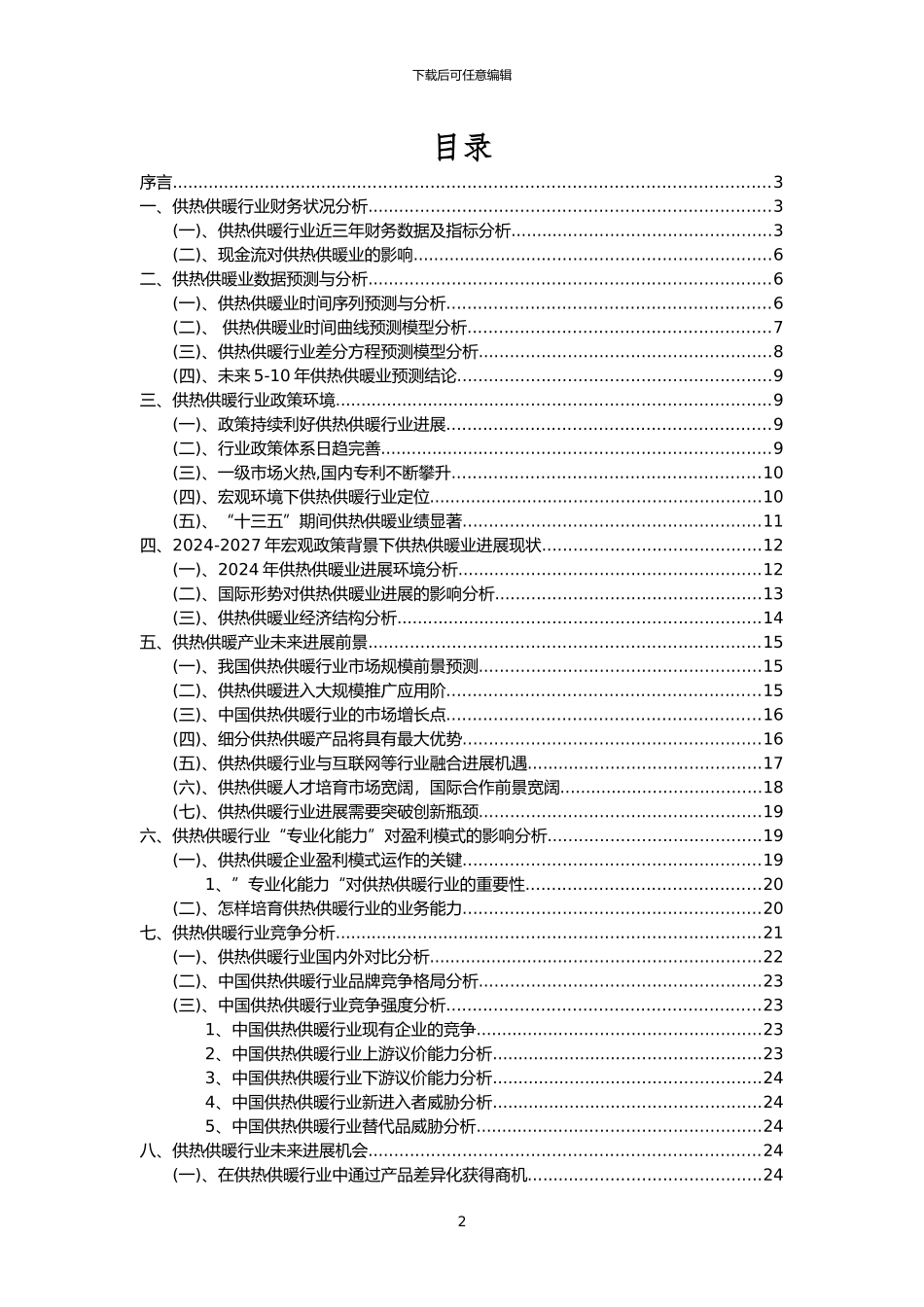 2024年供热供暖行业市场突围建议及需求分析报告_第2页