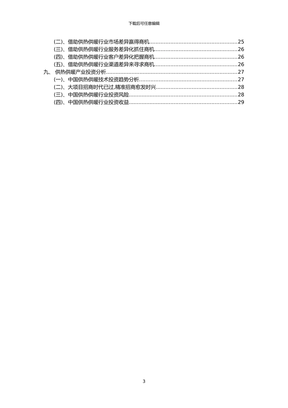 2024年供热供暖行业市场突围建议及需求分析报告_第3页