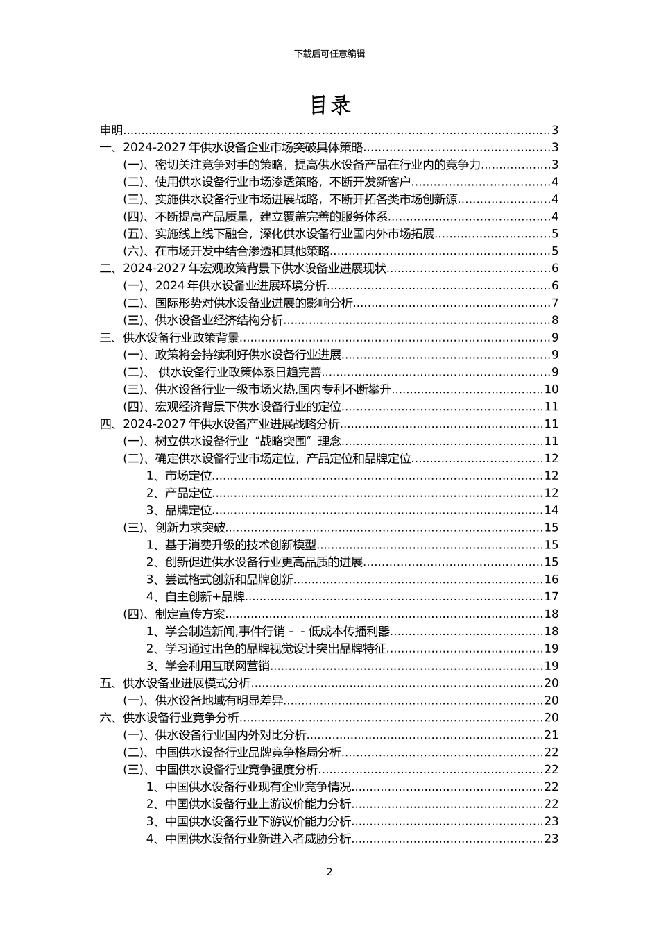 2024年供水设备行业市场需求分析报告及未来五至十年行业预测报告_第2页