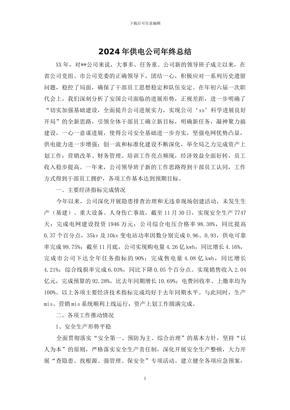 2024年供电公司年终总结_第1页