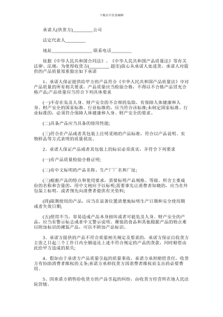 2024年供货商品质保证书