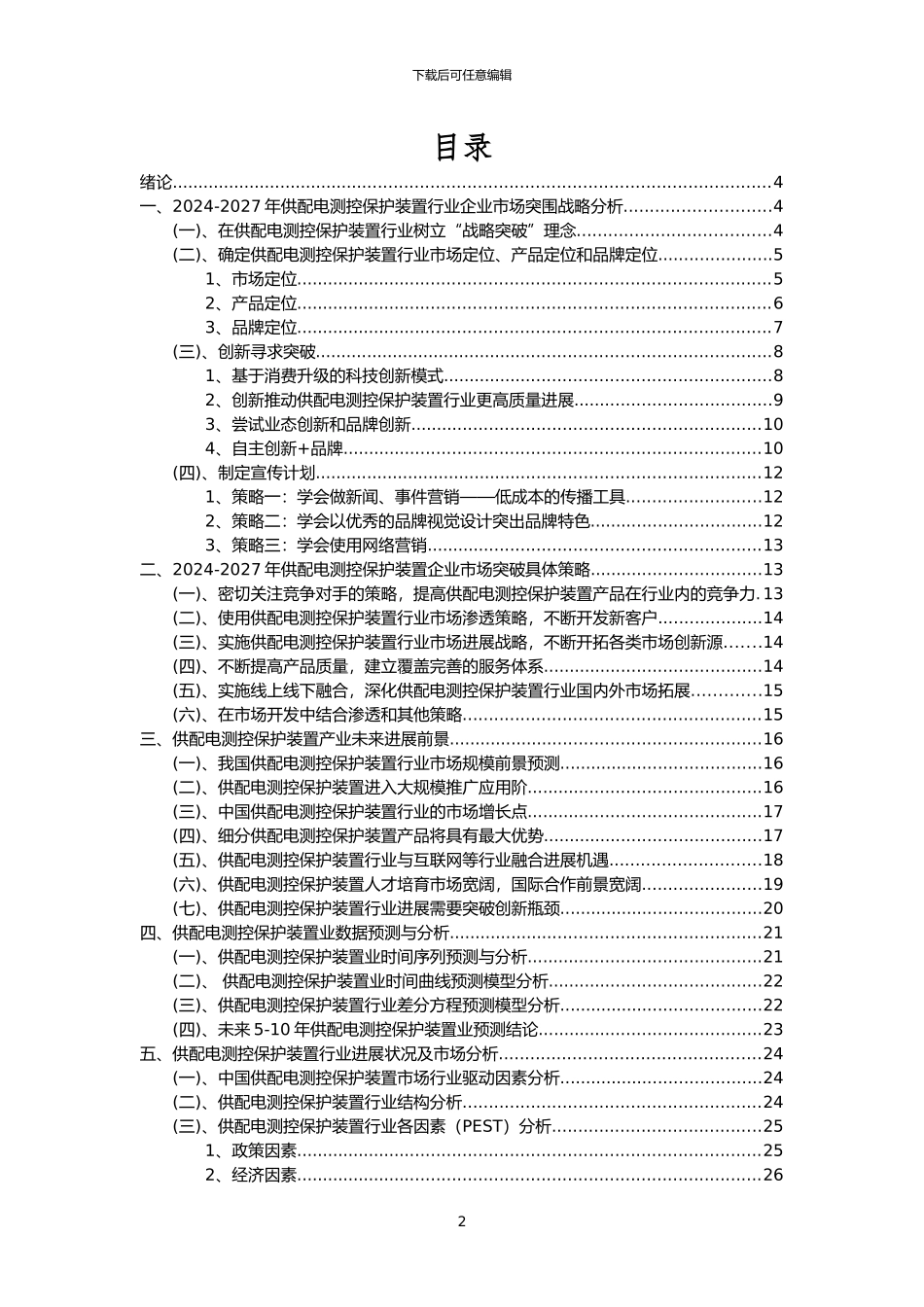 2024年供配电测控保护装置行业市场需求分析报告及未来五至十年行业预测报告_第2页