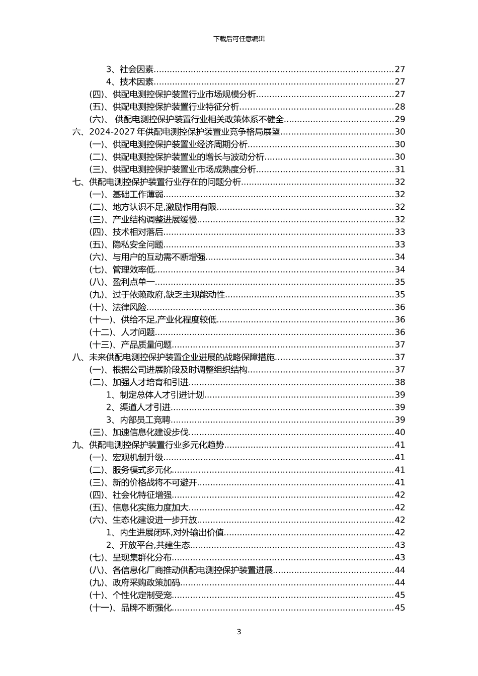 2024年供配电测控保护装置行业市场需求分析报告及未来五至十年行业预测报告_第3页
