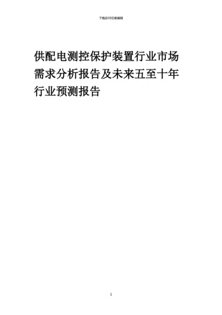 2024年供配电测控保护装置行业市场需求分析报告及未来五至十年行业预测报告