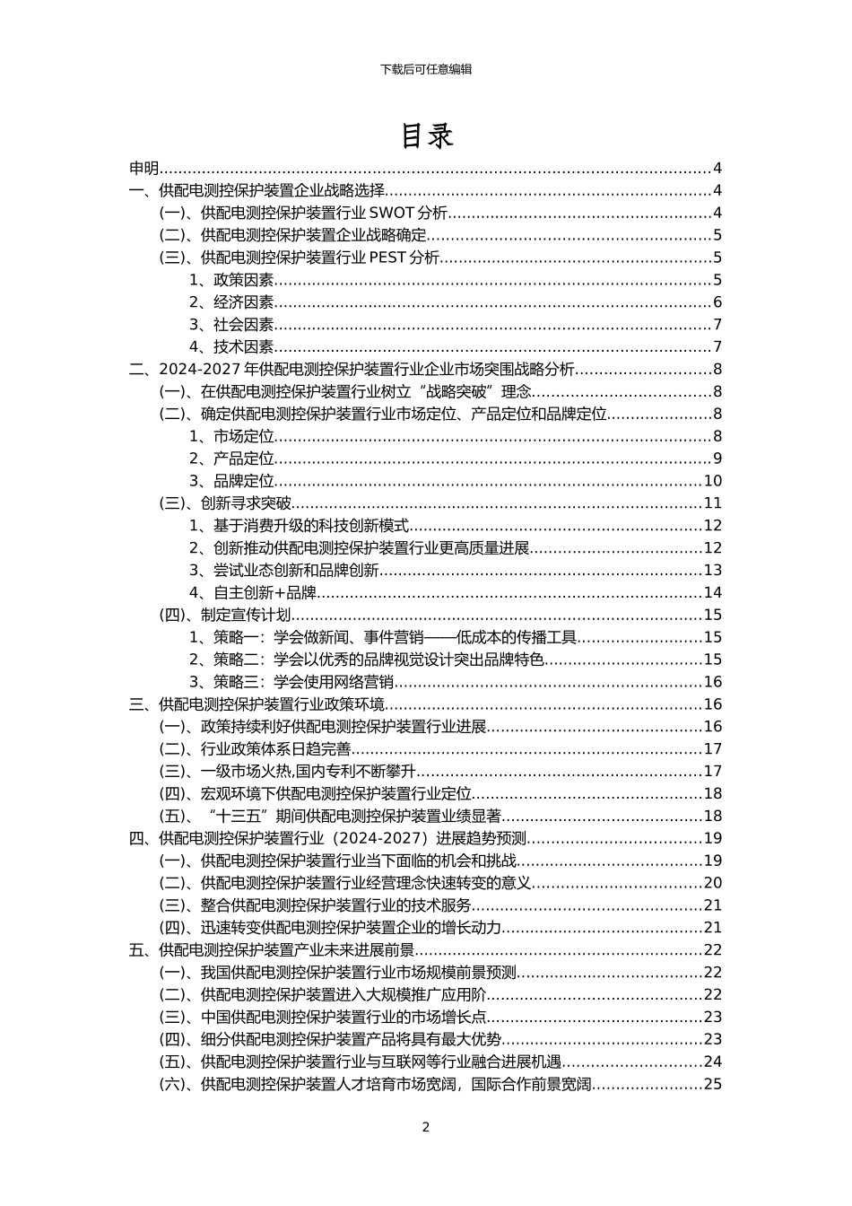 2024年供配电测控保护装置行业洞察报告及未来五至十年预测分析报告_第2页