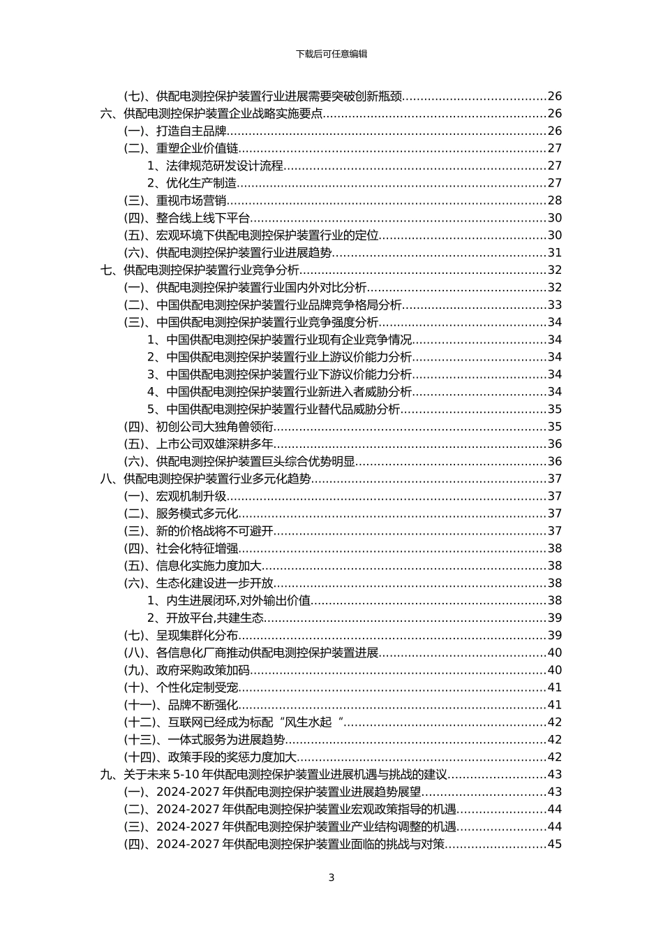 2024年供配电测控保护装置行业洞察报告及未来五至十年预测分析报告_第3页