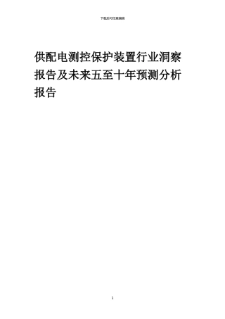 2024年供配电测控保护装置行业洞察报告及未来五至十年预测分析报告