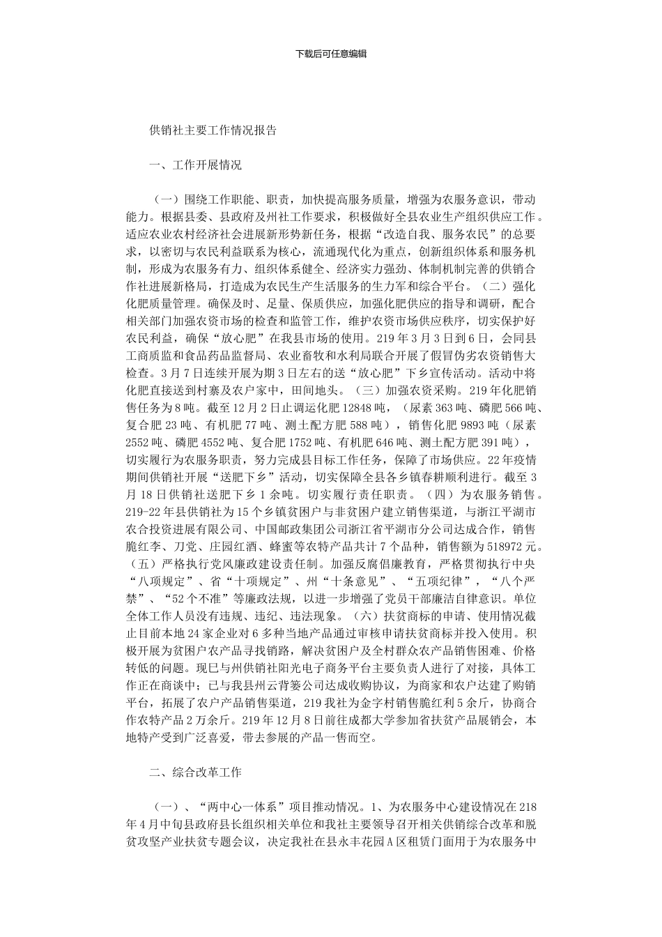 2024年供销社主要工作情况报告_第1页