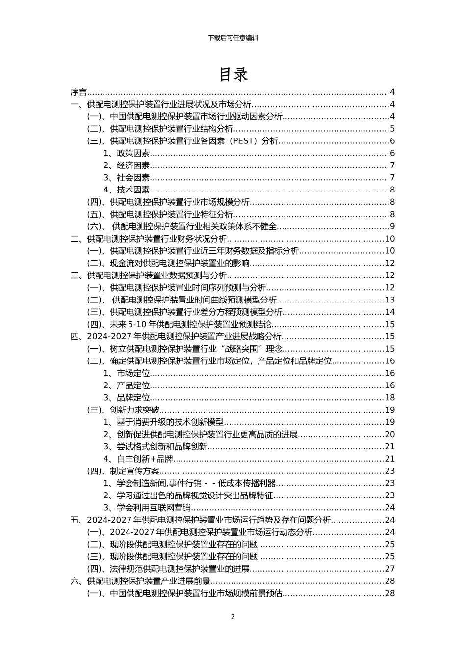 2024年供配电测控保护装置行业分析报告及未来五至十年行业发展报告_第2页