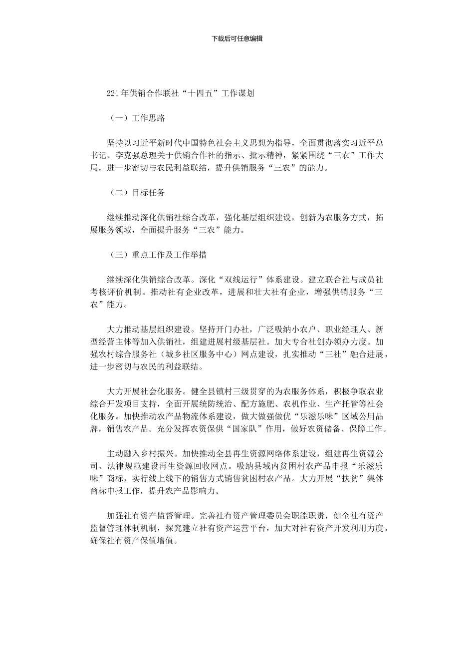 2024年供销合作联社“十四五”工作谋划_第1页