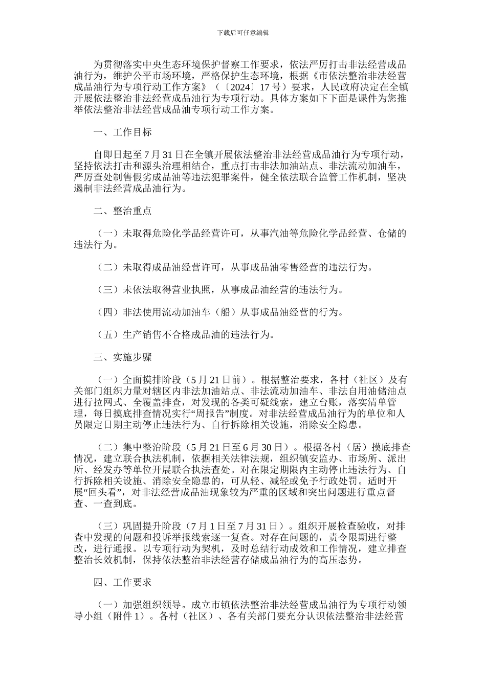 2024年依法整治非法经营成品油专项行动工作方案_第1页