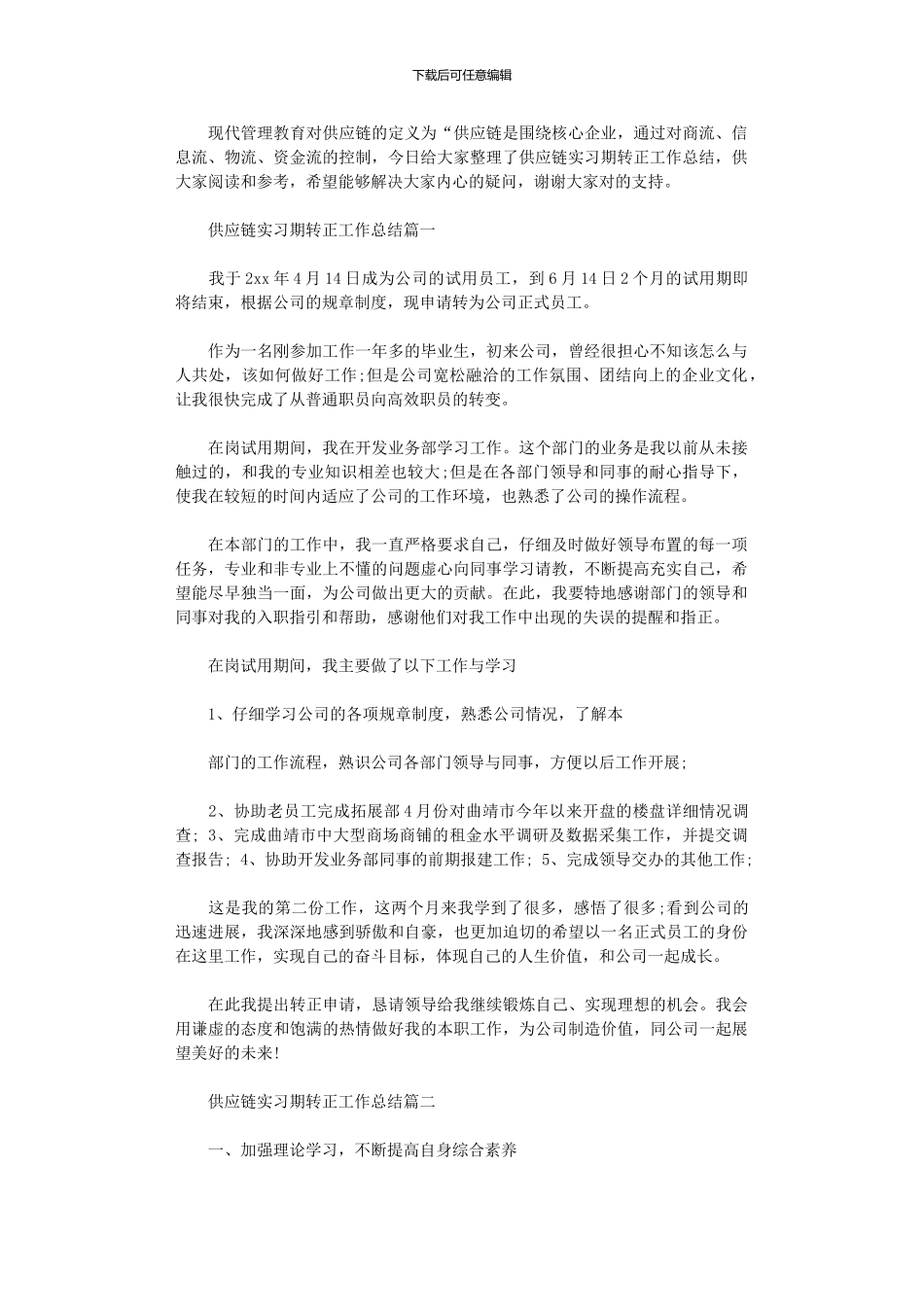 2024年供应链实习期转正工作总结_第1页